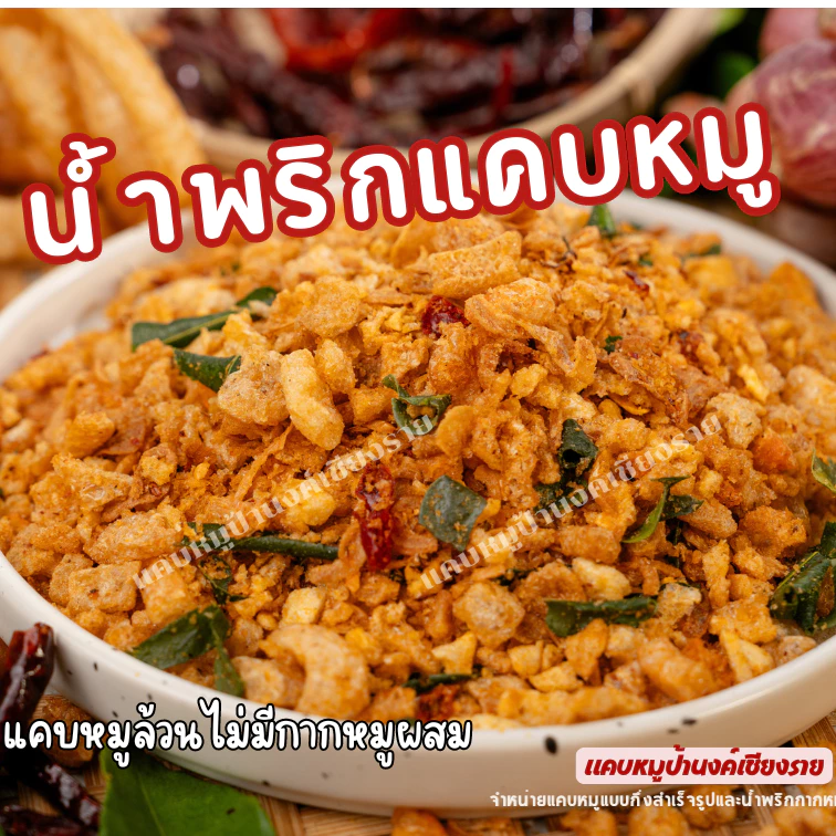 น้ำพริกแคบหมู-3
