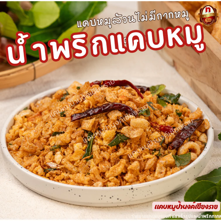 น้ำพริกแคบหมู-6